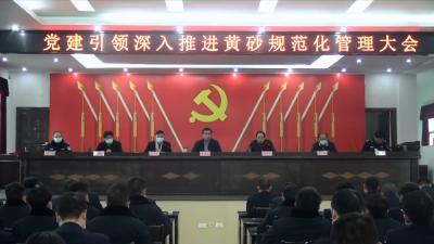 视频丨党建引领黄砂规范化管理