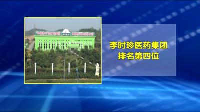 视频｜蕲春8家企业上榜“黄冈工业企业100强”