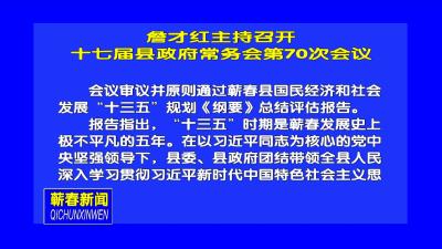 视频丨詹才红主持召开十七届县政府常务会第70次会议