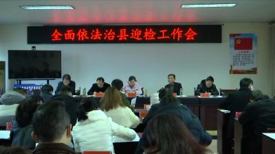 视频丨我县全面推进依法治县