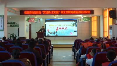 视频丨县教育系统启动职工主题阅读活动