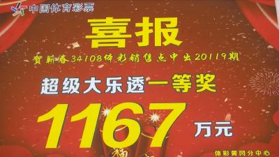 视频丨体彩大乐透 公益有惊喜  蕲春彩民喜中千万大奖