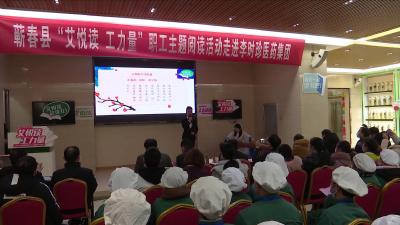视频丨“艾悦读 工力量”职工主题阅读活动走进企业