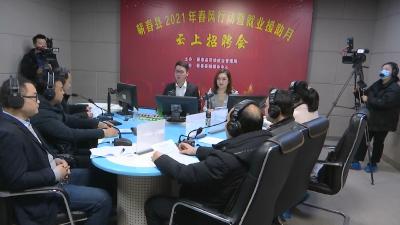 视频丨蕲春：“春风行动”云上招聘会 6325个岗位虚位以待