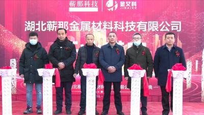 视频丨湖北蕲那金属材料科技有限公司投产
