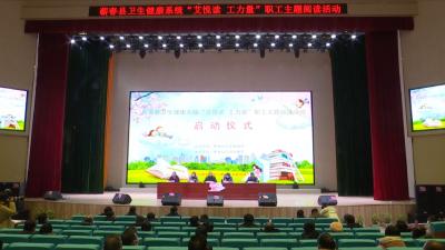 视频丨县卫健系统开展“艾悦读 工力量”职工主题阅读活动
