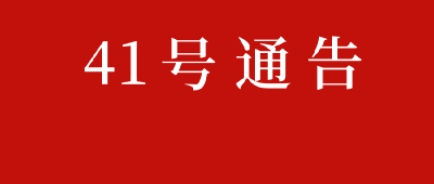 黄冈市新冠肺炎疫情防控工作指挥部通告（第41号）