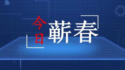 今日蕲春（2021.1.13）