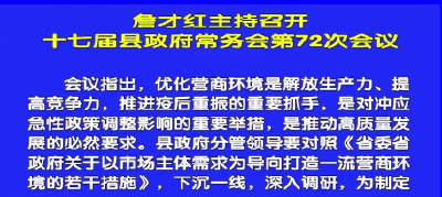 视频丨詹才红主持召开十七届县政府常务会第72次会议
