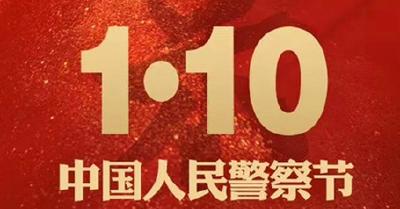 短视频丨致敬1.10—湖北蕲春举行庆祝首届中国人民警察节活动
