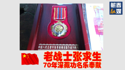 短视频丨湖北蕲春：老战士张求生 70年深藏功名乐奉献
