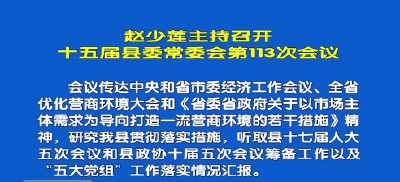 视频丨赵少莲主持召开十五届县委第113次常委会