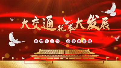 短视频｜湖北蕲春：大交通托举大发展