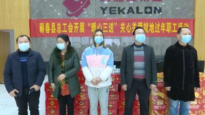 视频丨县总工会开展“暖心三送” 活动  关心关爱留蕲过年外地职工