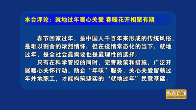 视频｜就地过年暖心关爱 春暖花开相聚有期