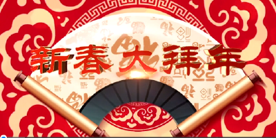 戳这里！接受新春大拜年