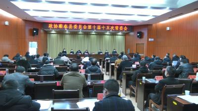 视频丨县政协召开十届十五次常委会  审议政协十届五次会议相关事宜