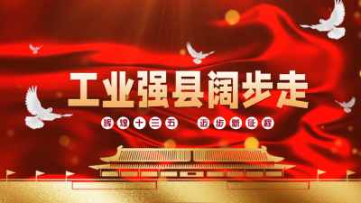 短视频｜湖北蕲春：工业强县阔步走