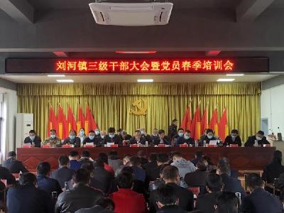 快讯丨刘河镇召开三级干部大会