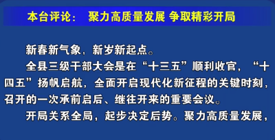 视频丨贯彻全县三级干部大会精神系列短评(二)：聚力高质量发展  争取精彩开局