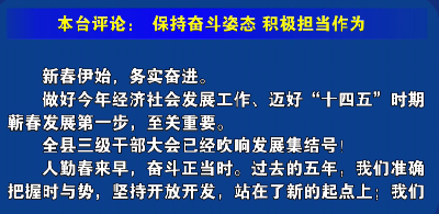 视频丨贯彻全县三级干部大会精神系列短评(一)：保持奋斗姿态，积极担当作为！