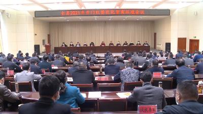 视频丨县委县政府召开2021年开门红暨优化营商环境大会