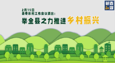 短视频丨湖北蕲春：重整行装 乡村振兴再出发