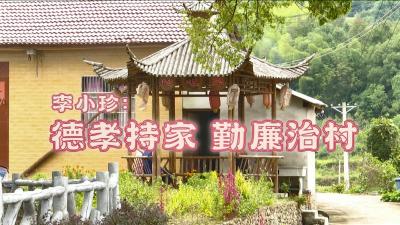 短视频丨李小珍：德孝持小家 勤廉治大家