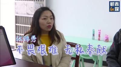 短视频 | 张锦秀：不畏艰难 无私奉献 坚守岗位职责