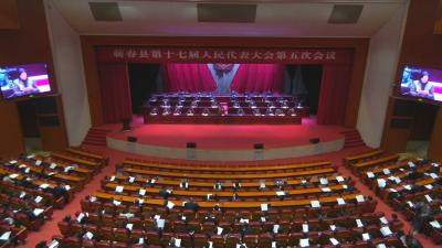 快讯｜县十七届人大五次会议闭幕