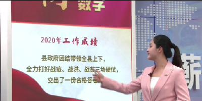 视频丨打赢三场硬仗  交出合格答卷