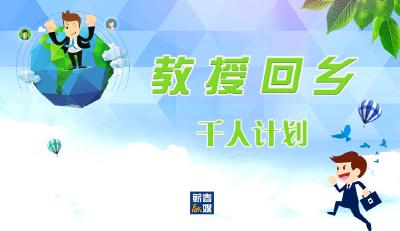 向桥乡：实施“教授回乡”工程  发展现代农业获智力支持