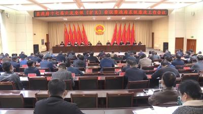 视频丨县政府十七届六次全体（扩大）会议暨全县政府系统廉政工作会议召开
