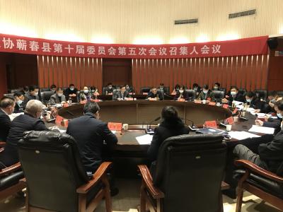 视频｜县政协十届五次会议召开召集人会议