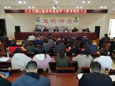 快讯丨县交通运输局动员全系统开展党史学习教育