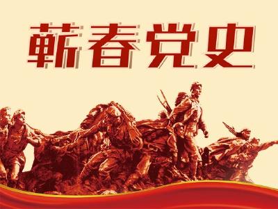 蕲春推动党史学习教育走深走实