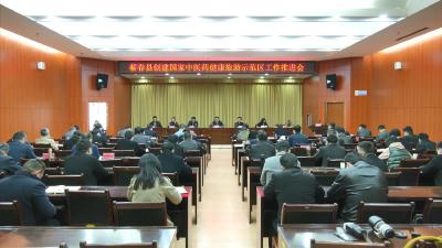 视频丨蕲春：整合资源快推进   高质量创建国家中医药健康旅游示范区