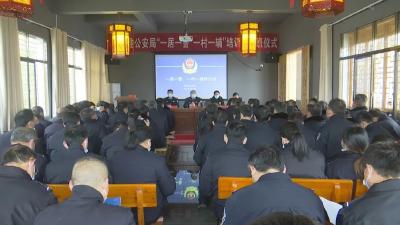 视频丨全县“一居一警  一村一辅”配备到位