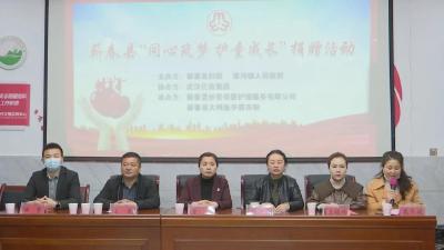 视频丨蕲春举行“同心筑梦·护童成长”捐赠活动