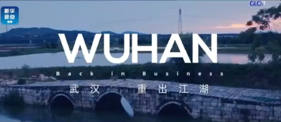 武汉，重出江湖