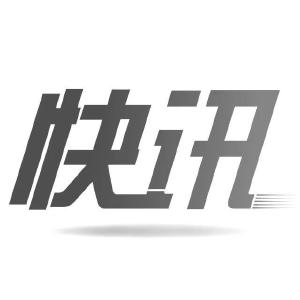 罗清泉同志逝世