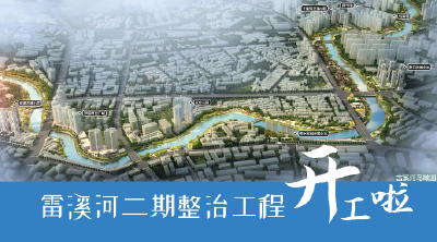 短视频｜雷溪河二期开工啦，听听市民怎么说……
