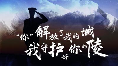 短视频 | 党史故事: “你”解放了我的城  我守护好你的陵 