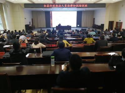 快讯｜全县行政执法人员法律知识培训班开班