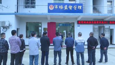 视频︱蕲春17家市场监督管理所挂牌成立
