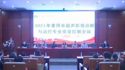 视频︱全市首家县级超声诊断与治疗质量控制中心在李时珍中医院挂牌成立