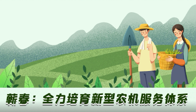 短视频 | 蕲春：全力培育新型农机服务体系