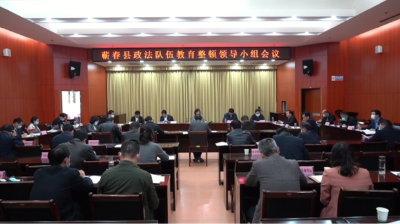 视频︱县政法队伍教育整顿领导小组召开第二次全体会议