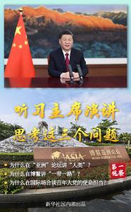 听习主席演讲，思考这三个问题