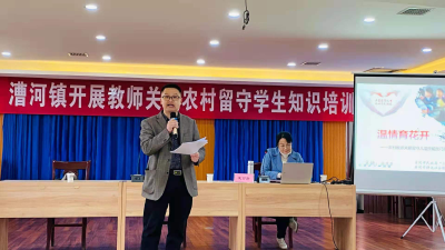漕河镇开展教师关爱农村留守学生知识培训